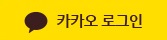 카카오 계정으로 로그인