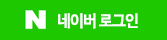 네이버 계정으로 로그인